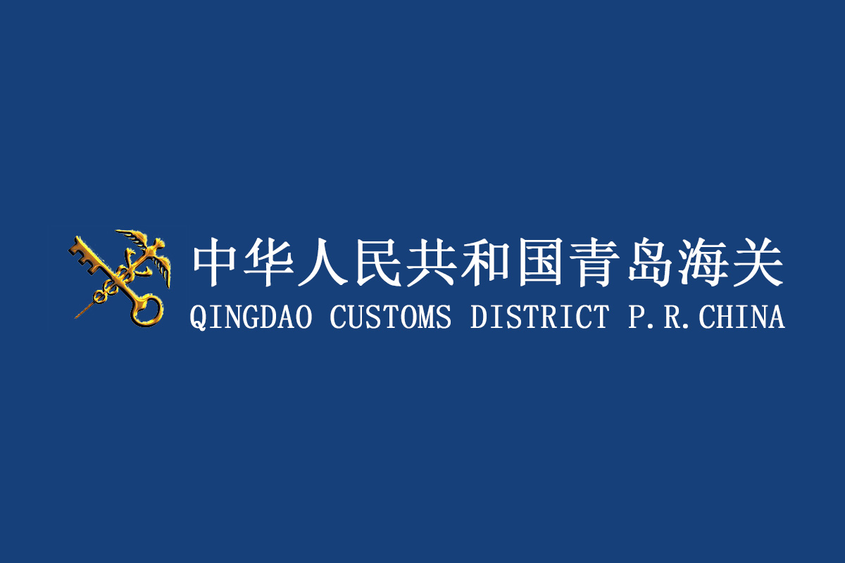 青岛海关