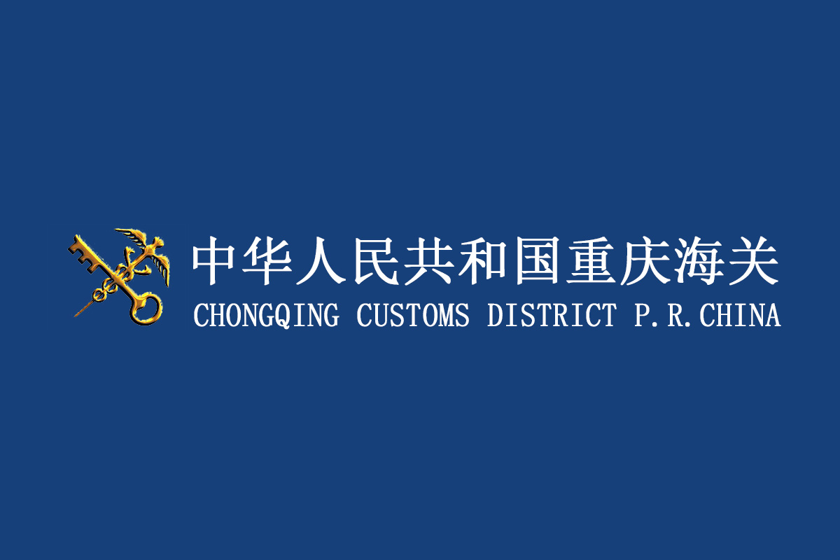 重庆海关